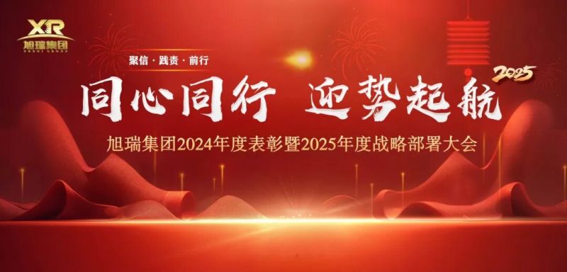 同心同行 迎勢(shì)起航 | 旭瑞集團(tuán)2024年度表彰暨2025年度戰(zhàn)略部署大會(huì)圓 滿召開！
